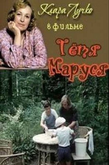 Тётя Маруся