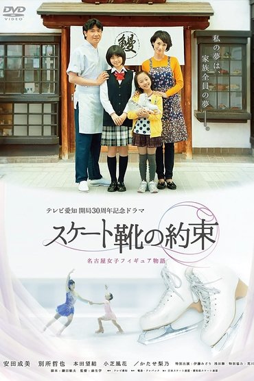 スケート靴の約束 ~名古屋女子フィギュア物語~
