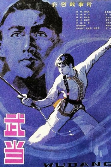 The Undaunted Wudang