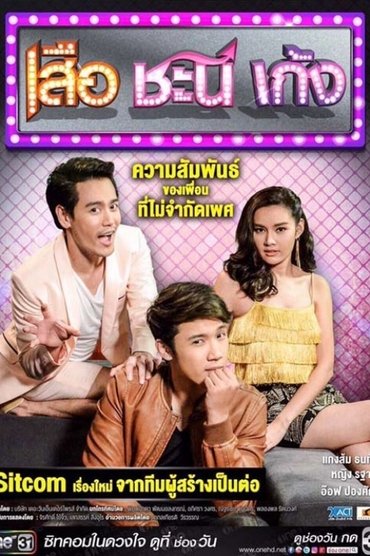 เสือ ชะนี เก้ง