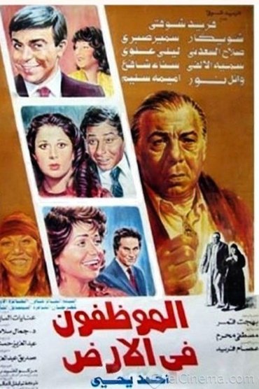 El Mwazafoun Fel Ard