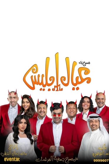 عيال إبليس