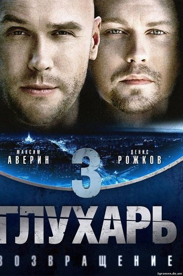 Глухарь. Возвращение