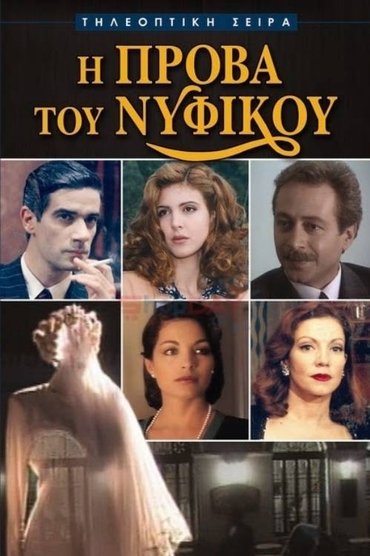 I Prova tou Nyfikou