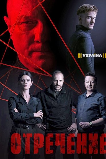 Отречение