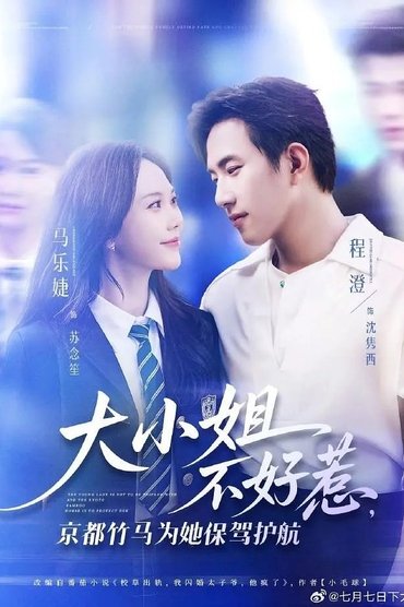 大小姐不好惹，京都竹马为她保驾护航
