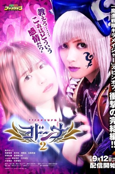 Mashin Sentai Kiramager Spin-Off: Yodonna 2