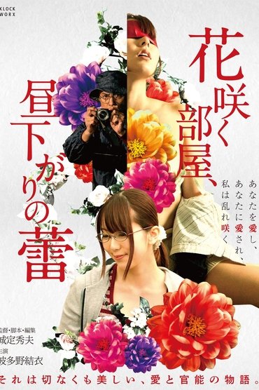 Hana Saku Heya, Hirusagari no Tsubomi