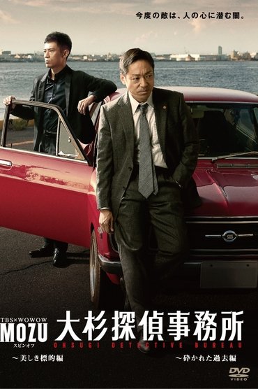 MOZU Spinoff Ohsugi Detective Agency