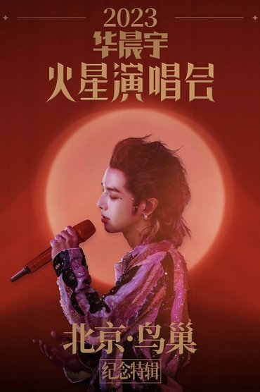 2023华晨宇火星演唱会北京鸟巢纪念特辑