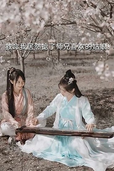 Help, I Accidentally Stole My Shixiong's Crush!