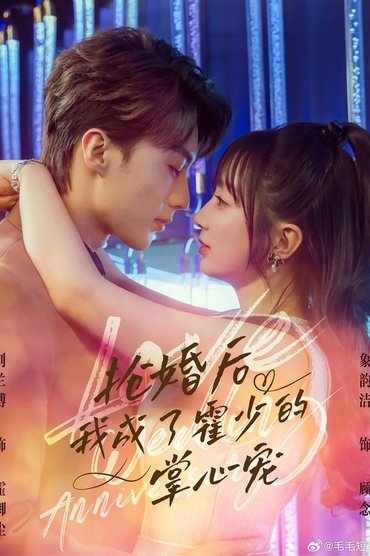 抢婚后我成了霍少的掌心宠