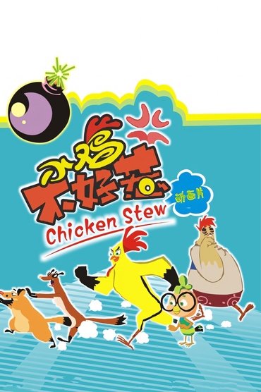 小鸡不好惹