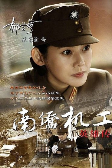 Heroes Of Nanqiao Mechanical Engineering