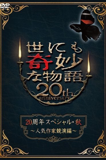 Tales of the Bizarre 20th Anniversary Fall Special: Popular Author Competition