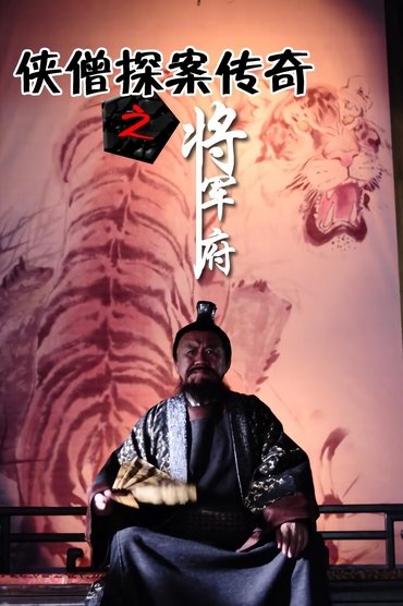 侠僧探案传奇9：将军府