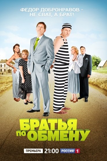 Братья по обмену