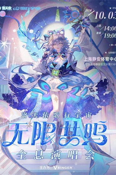 洛天依「歌行宇宙·无限共鸣」全息演唱会