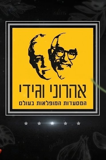 Udhëtimi Maqedhës i Aharoni & Gidi