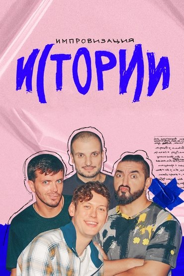 Импровизация. Истории