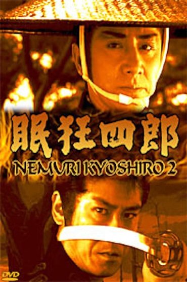 Nemuri Kyôshirô 2: Conspiracy in Edo Castle