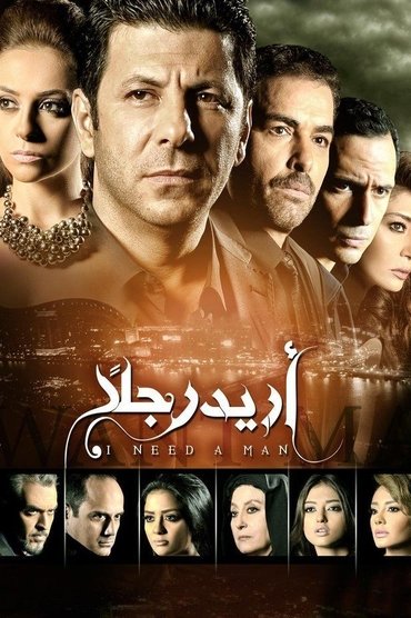 أريد رجلًا