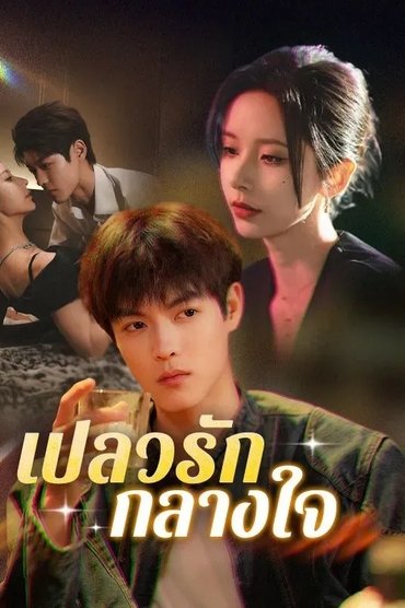 Her Dangerous Younger Flame