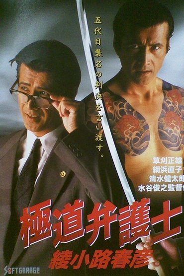 Yakuza Lawyer Haruhiko Ayanokoji