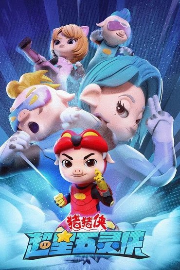 猪猪侠之超星五灵侠