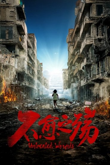 中东大宝荐：不愈之殇