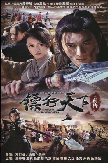 镖行天下前传 系列