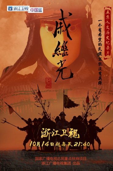 戚继光