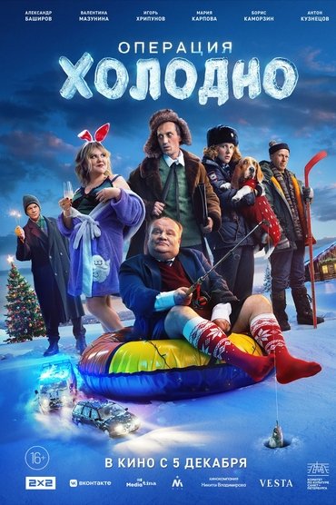 Операция «Холодно»