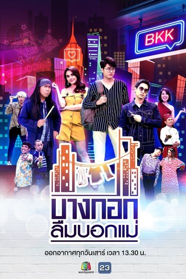บางกอกลืมบอกแม่