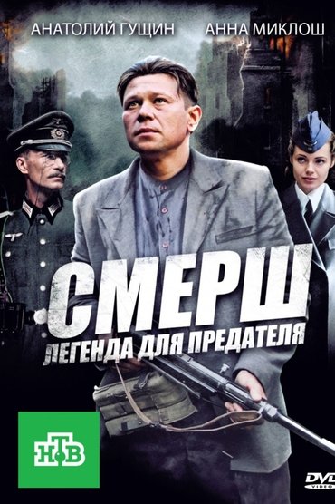 SMERSH: Legjenda për tradhtarin