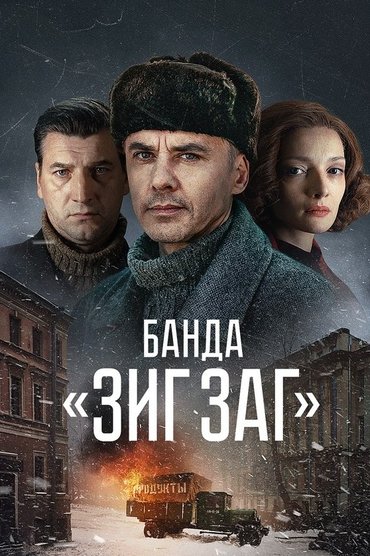 Банда «ЗИГ ЗАГ»