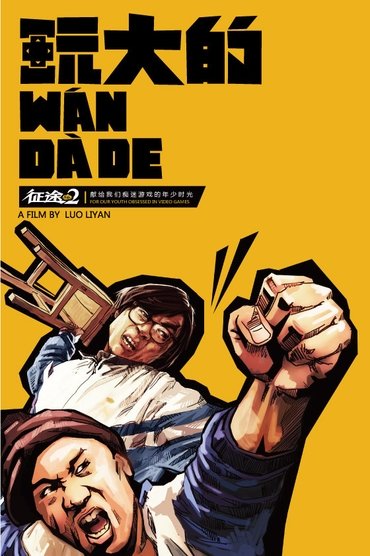玩大的