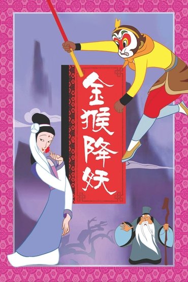 The Monkey King Conquers the Demon
