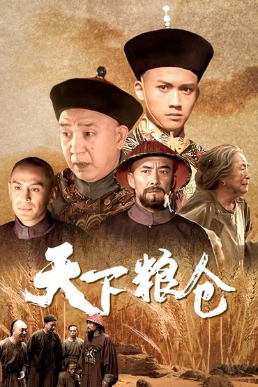天下粮仓