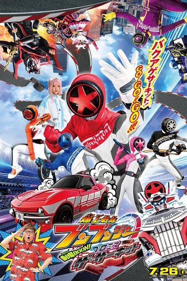 Bakuage Sentai Boonboomger GekijoBOON! Promise The Circuit