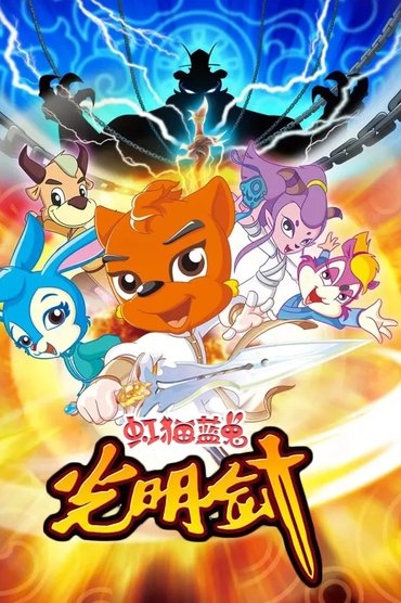 虹猫蓝兔光明剑