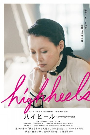 Highheels: Kodawari ga unda otogibanashi