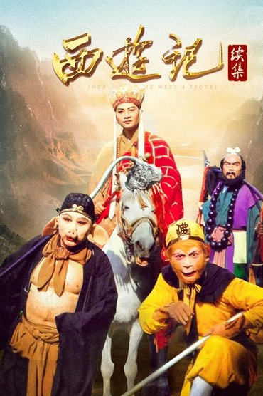 西游记续集