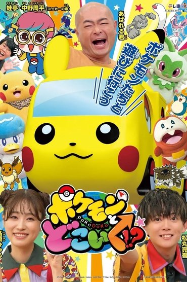 Pokémon në doko iku