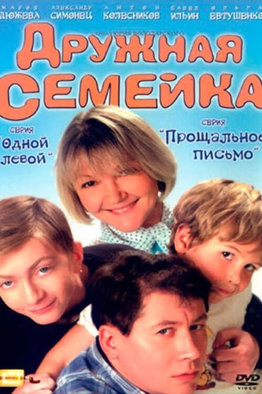 Дружная семейка