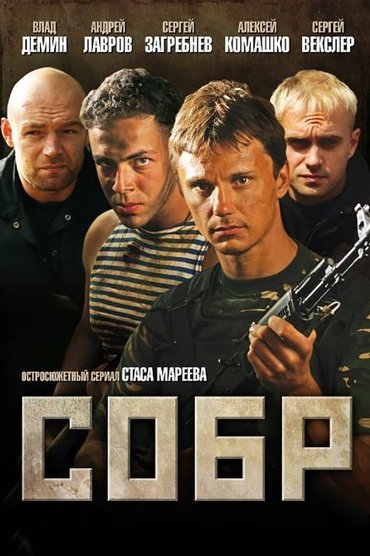 СОБР