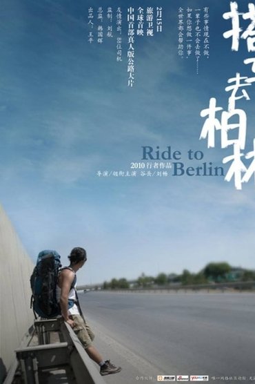 搭车去柏林