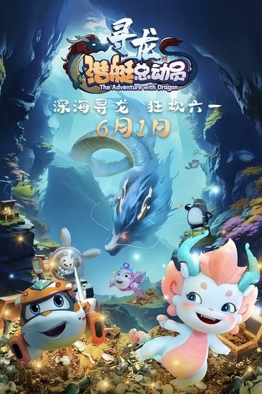 Happylittle Submarine:The Adventure with Dragon