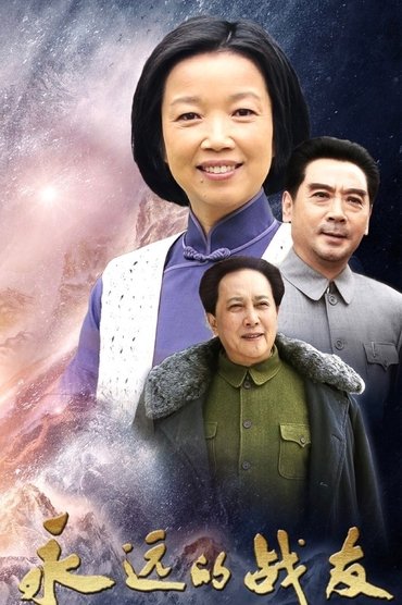 永远的战友