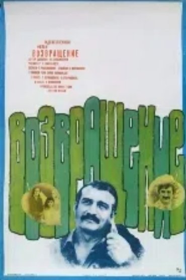 დაბრუნება
